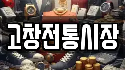 고창전통시장