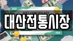 대산전통시장