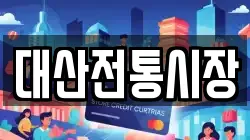 대산전통시장