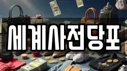 전북특별자치도 고창군 전당포, 상품권판매, 상품권매매, 환전