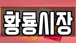 황룡시장
