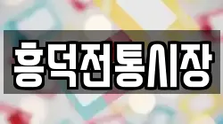 전북특별자치도 고창군 흥덕면 전당포, 상품권판매, 상품권매매, 환전