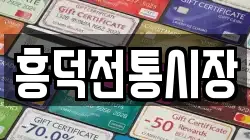 흥덕전통시장