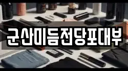 군산미듬전당포대부