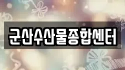 군산수산물종합센터