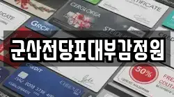 군산전당포대부감정원