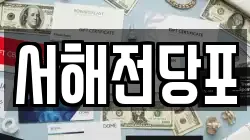 서해전당포