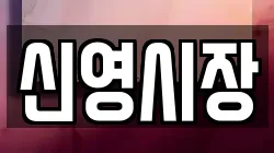 신영시장