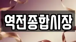 역전종합시장