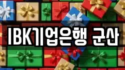 IBK기업은행 군산