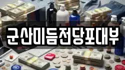 군산미듬전당포대부