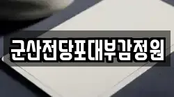 전북특별자치도 군산시 경암동 전당포, 상품권판매, 상품권매매, 환전