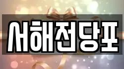 서해전당포