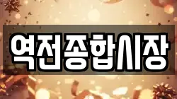 역전종합시장