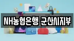 NH농협은행 군산시지부