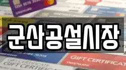 군산공설시장