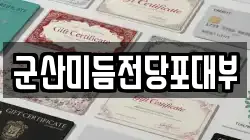 군산미듬전당포대부