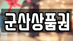 군산상품권