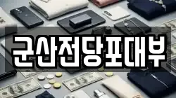 전북특별자치도 군산시 경장동 전당포, 상품권판매, 상품권매매, 환전