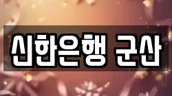 신한은행 군산