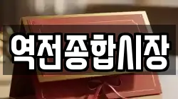 역전종합시장