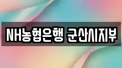 NH농협은행 군산시지부