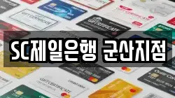 SC제일은행 군산지점