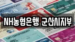 전북특별자치도 군산시 구암동 전당포, 상품권판매, 상품권매매, 환전