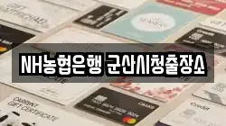 NH농협은행 군산시청출장소