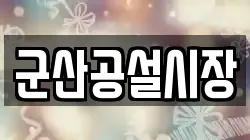 군산공설시장
