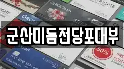 군산미듬전당포대부