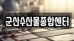 군산수산물종합센터