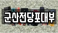 전북특별자치도 군산시 전당포, 상품권판매, 상품권매매, 환전