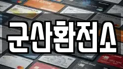 군산환전소