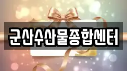 군산수산물종합센터