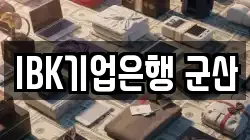 IBK기업은행 군산