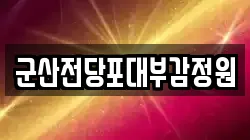 전북특별자치도 군산시 금동 전당포, 상품권판매, 상품권매매, 환전