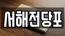 서해전당포