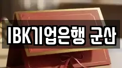 IBK기업은행 군산