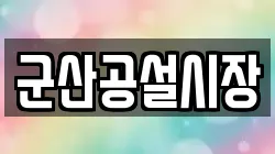 군산공설시장