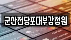 전북특별자치도 군산시 금암동 전당포, 상품권판매, 상품권매매, 환전