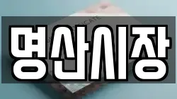 명산시장