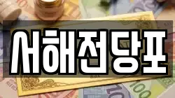 서해전당포