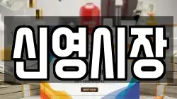 신영시장