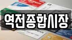 역전종합시장