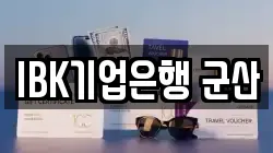 IBK기업은행 군산