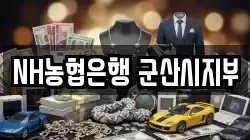 NH농협은행 군산시지부