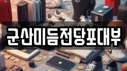 군산미듬전당포대부