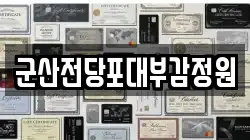 군산전당포대부감정원