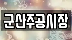 군산주공시장